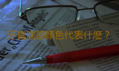 牙膏底部顏色代表什麽？怎樣挑選牙膏？