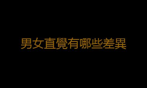 男女直覺有哪些差異