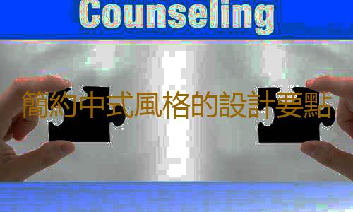 簡約中式風格的設計要點是什麽？