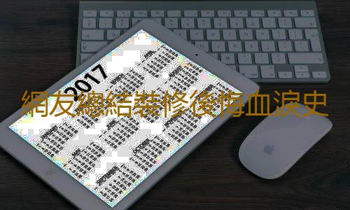 網友總結裝修後悔血淚史，菜鳥必看少走彎路