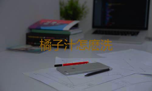 橘子汁怎麽洗
