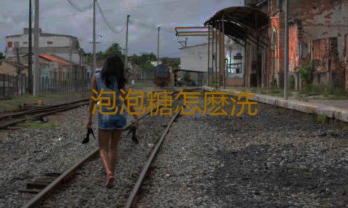 泡泡糖怎麽洗