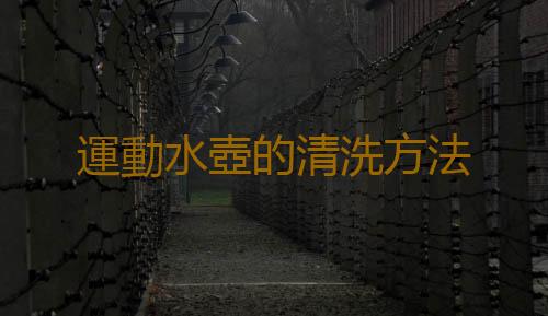 運動水壺的清洗方法
