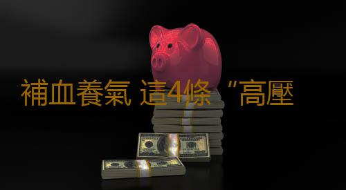 補血養氣 這4條“高壓線”碰不得