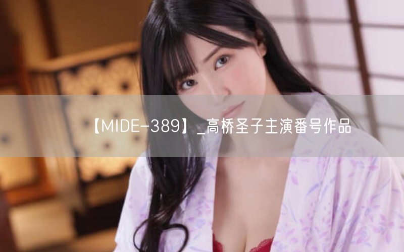 【MIDE-389】_高桥圣子主演番号作品
