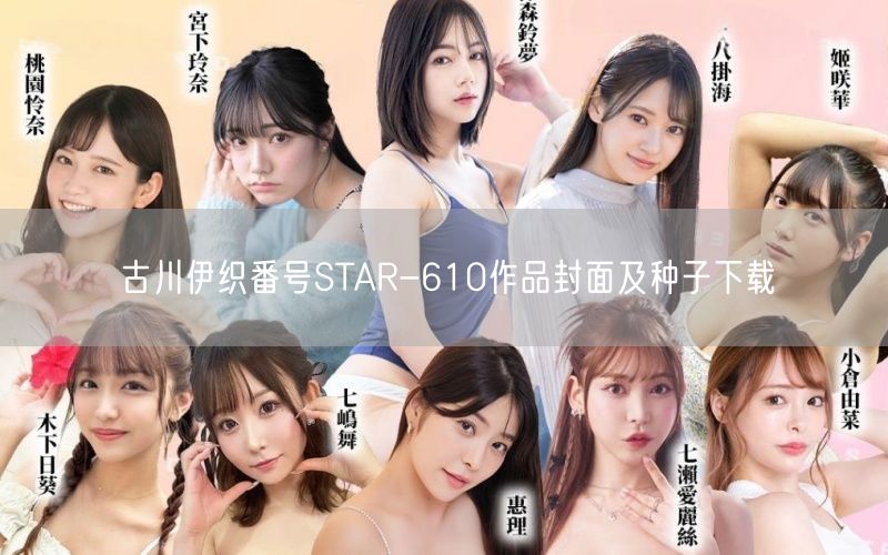 古川伊织番号STAR-610作品封面及种子下载